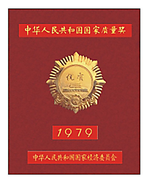 1979年秋葵视频官网电机获得国家优质金奖