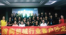 牽手搜狗-機械行業沙龍會議