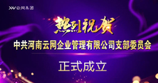 喜訊！云網集團黨支部正式成立！