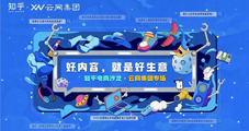 好內容，就是好生意—知乎電商沙龍圓滿落幕