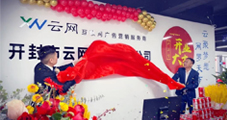 熱烈慶祝云網集團再下一城！開封云網開業大吉！