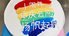一路同行，攜手共進，重慶云網一周歲啦！