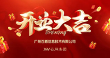云網集團：熱烈祝賀云網集團廣州分公司開業大吉