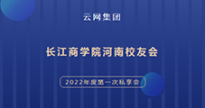 云網集團董事長受邀參加長江商學院河南校友私享會