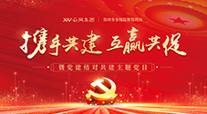 云網集團：攜手共建，互贏共促