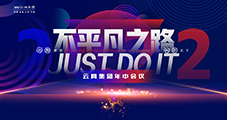以夢為馬，不負韶華，云網集團全員年中會議圓滿結束