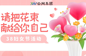 叮~您有一份“三八”女王節假期通知，請查收！