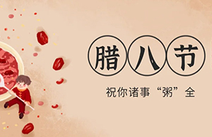 云網集團：臘八粥香，一粒一粟祈華年