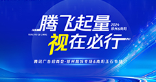 雙城聯(lián)動！2024騰訊廣告招商會鄭州&南陽圓滿收官！