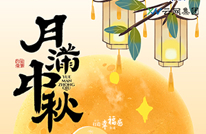 中秋節|月滿人團圓，中秋共歡顏