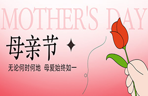 母親節(jié)|以愛之名，致敬母親