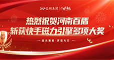 河南百盾閃耀香格里拉！快手磁力引擎三項大獎加身，領航行業新征程