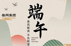 云網集團：年年端午 ? “粽”來好運 ? 端午安康 ? “粽”橫天下