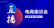 萬物可播，合作共贏，云網集團直播電商交流會圓滿落幕