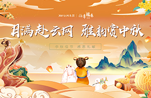 月滿赴云網，雅韻賞中秋|有一種幸福，叫做中秋節福利